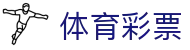 北单和竞彩区别在哪？玩法思路与实战选择参考